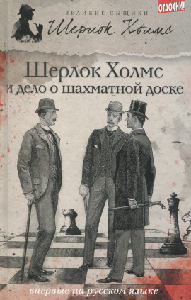 Аудиокнига Дело о русской шахматной доске