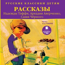Аудиокнига Рассказы