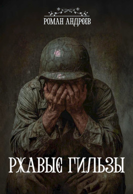 Аудиокнига Ржавые гильзы