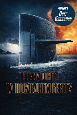 Аудиокнига На последнем берегу