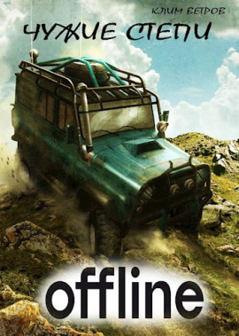 Аудиокнига Чужие степи — Оффлайн