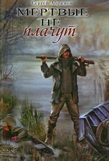 слушать аудиокнигу Мертвые не плачут Аудиокнига Мертвые не плачут