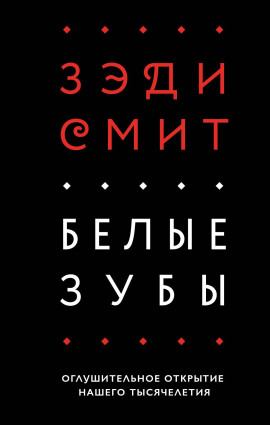 Аудиокнига Белые зубы