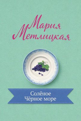 Аудиокнига Солёное Чёрное море