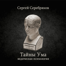 Аудиокнига Тайны ума