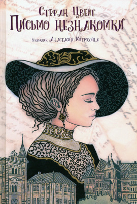 Аудиокнига Письмо незнакомки