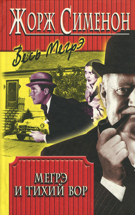 Аудиокнига Мегрэ и ленивый вор