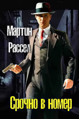 Аудиокнига Срочно в номер