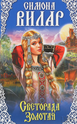 Аудиокнига Светорада Золотая