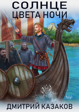 Аудиокнига Солнце цвета ночи