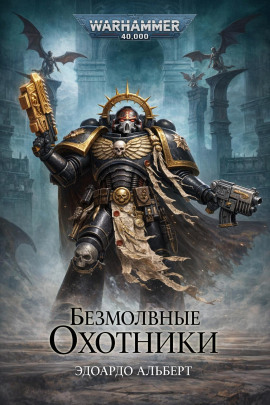 Аудиокнига Безмолвные охотники