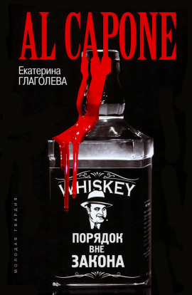 Аудиокнига Аль Капоне. Порядок вне закона