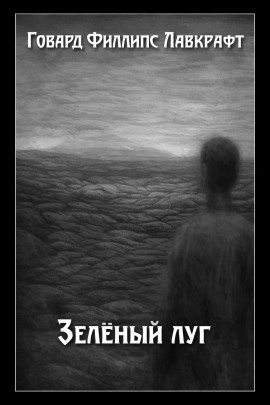 Аудиокнига Зелёный луг