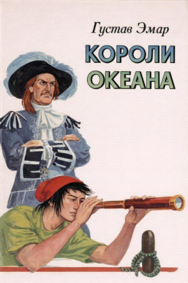 Аудиокнига Короли океана