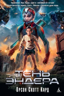 Слушать онлайн аудиокниги Тень Эндера Аудиокнига Тень Эндера