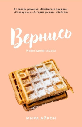 Аудиокнига Вернись