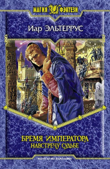 Слушать онлайн аудиокниги Бремя императора. Навстречу судьбе Аудиокнига Бремя императора. Навстречу судьбе