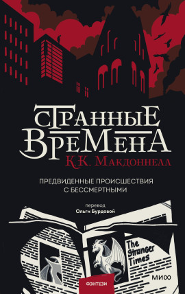 Аудиокнига Странные времена