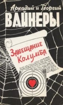 Слушать онлайн аудиокниги Завещание Колумба Аудиокнига Завещание Колумба