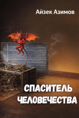 Аудиокнига Спаситель человечества