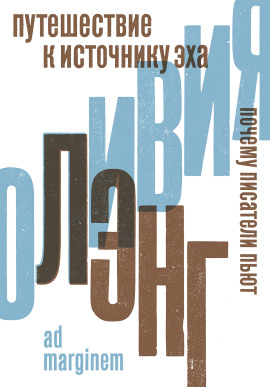 Аудиокнига Путешествие к Источнику Эха. Почему писатели пьют