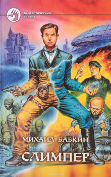 Слушать онлайн аудиокниги Слимпер Аудиокнига Слимпер