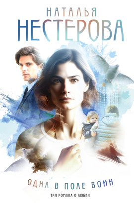 Аудиокнига Одна в поле воин