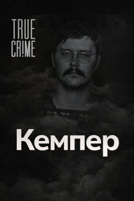 Аудиокнига Когда монстр помогает следствию