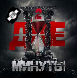 Аудиокнига Две минуты