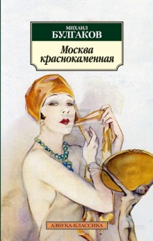 Аудиокнига Москва краснокаменная