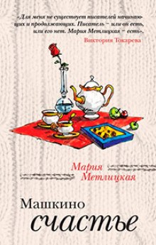 Аудиокнига Машкино счастье