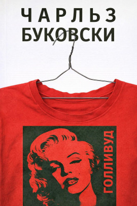 Аудиокнига Голливуд