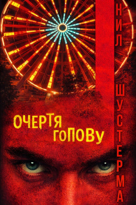 Аудиокнига Очертя голову