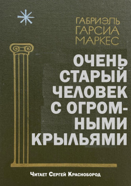 Аудиокнига Очень старый человек с огромными крыльями