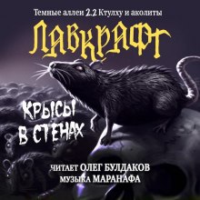 Слушать онлайн аудиокниги Крысы в стенах Аудиокнига Крысы в стенах