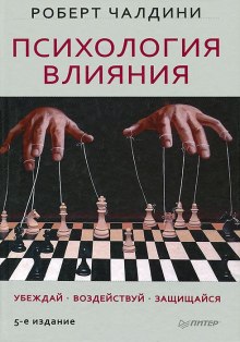 Слушать онлайн аудиокниги Психология влияния Аудиокнига Психология влияния