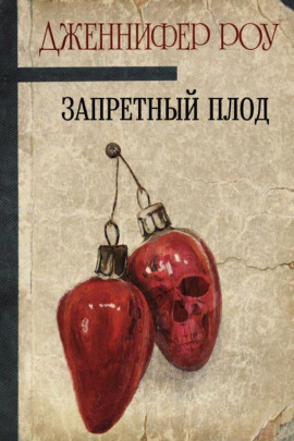 Аудиокнига Запретный плод