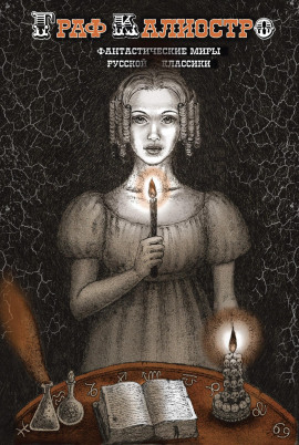 Аудиокнига Граф Калиостро