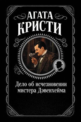 Аудиокнига Дело об исчезновении мистера Дэвенхейма