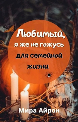 Аудиокнига Любимы, я же не гожусь для семейной жизни