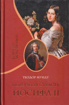 Аудиокнига Порочная страсть Иосифа II