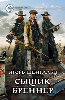 Аудиокнига Сыщик Бреннер