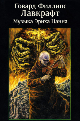 Аудиокнига Музыка Эриха Цанна