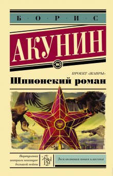 Слушать онлайн аудиокниги Шпионский роман Аудиокнига Шпионский роман