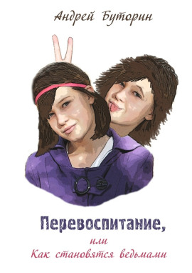 Аудиокнига Перевоспитание