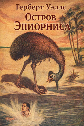 Аудиокнига Остров Эпиорниса