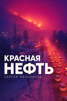 Аудиокнига Красная нефть