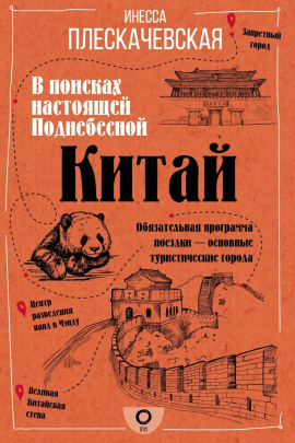 Аудиокнига Китай. В поисках настоящей Поднебесной