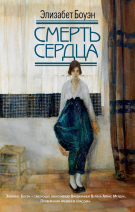 Аудиокнига Смерть сердца