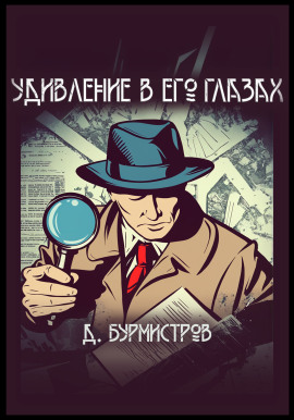 Аудиокнига Удивление в его глазах